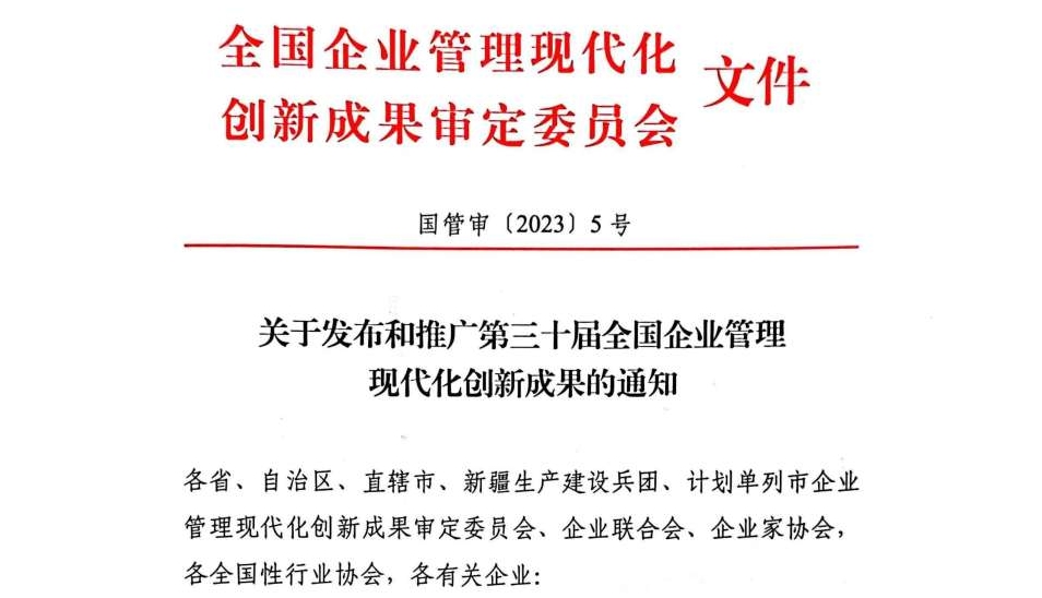 改革再传捷报 赏金船长官网股份荣获全国企业管理现代化创新成果二等奖